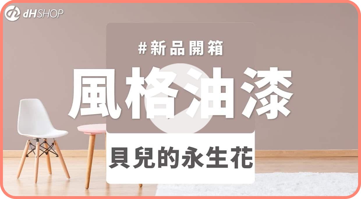 【牆面改造】dH風格油漆 新色開箱：貝兒的永生花